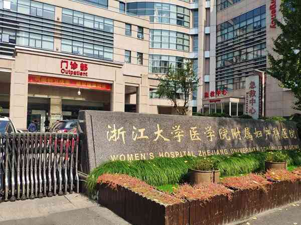 浙江大学医学院附属妇产科医院