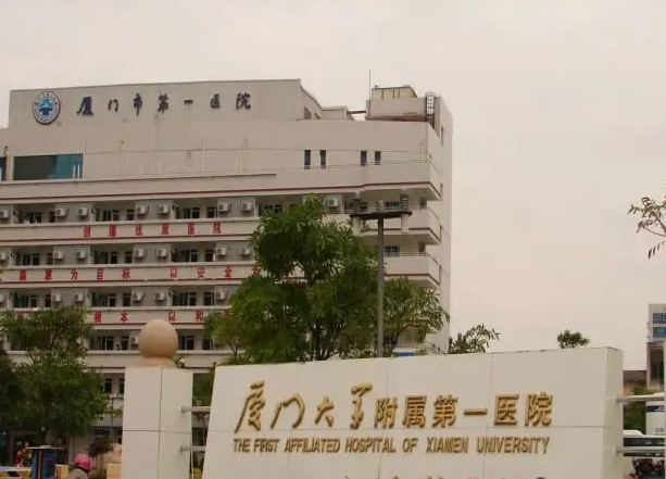 厦门大学附属第一医院