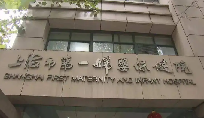 上海市第一妇婴保健院