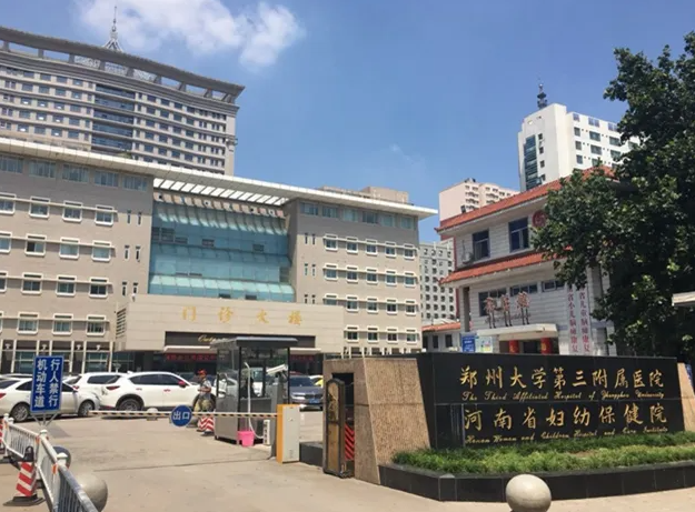 郑州大学第三附属医院