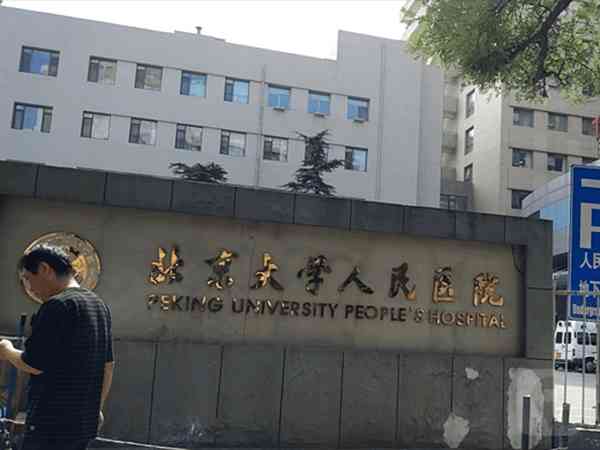 北京大学人民医院