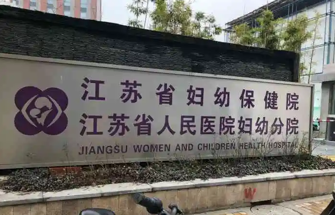 江苏省妇幼保健院