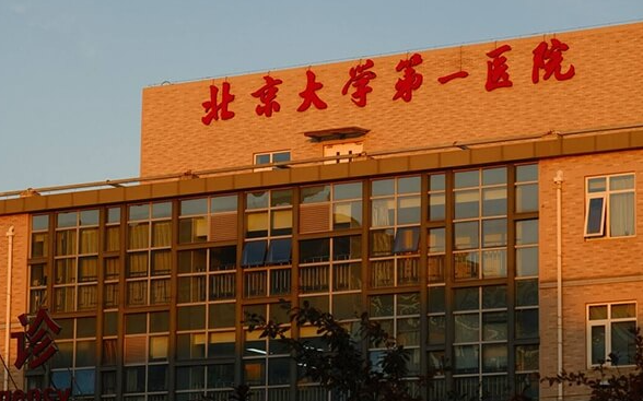 北京大学第一医院