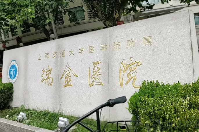 上海交通大学医学院附属瑞金医院