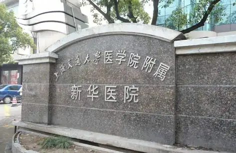 上海新华医院